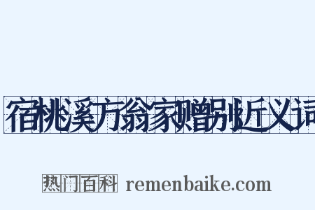 宿桃溪方翁家赠别近义词是什么意思的图片
